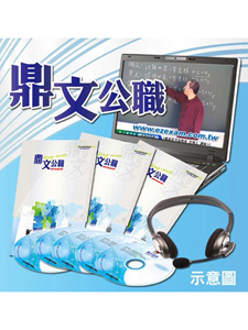 109年 鼎文公職 曾強老師 基本電學 1-20集共60小時 含PDF講義 (8DVD)