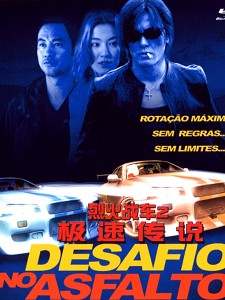 [港] 烈火战车2-极速传说 (the legend of speed) (1999)